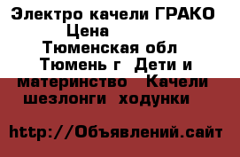 Электро качели ГРАКО › Цена ­ 3 000 - Тюменская обл., Тюмень г. Дети и материнство » Качели, шезлонги, ходунки   